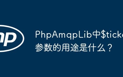PhpAmqpLib中$ticket参数的用途是什么？
