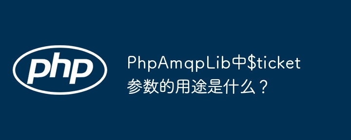 phpamqplib中$ticket参数的用途是什么?