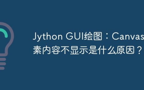 Jython GUI绘图：Canvas元素内容不显示是什么原因？