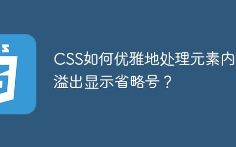 CSS如何优雅地处理元素内容溢出显示省略号？