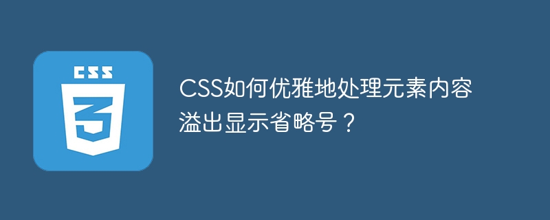css如何优雅地处理元素内容溢出显示省略号?