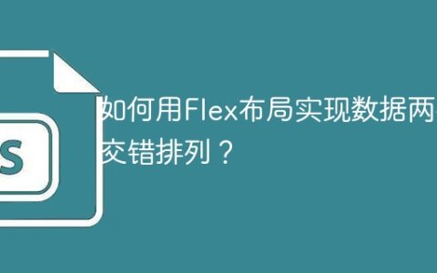 如何用Flex布局实现数据两列交错排列？