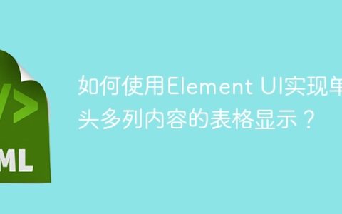 如何使用Element UI实现单表头多列内容的表格显示？