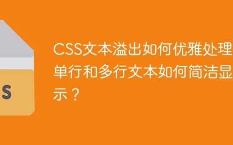 CSS文本溢出如何优雅处理：单行和多行文本如何简洁显示？