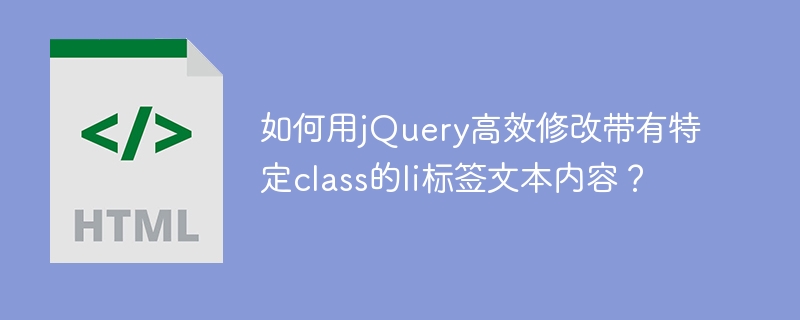 如何用jQuery高效修改带有特定class的li标签文本内容?