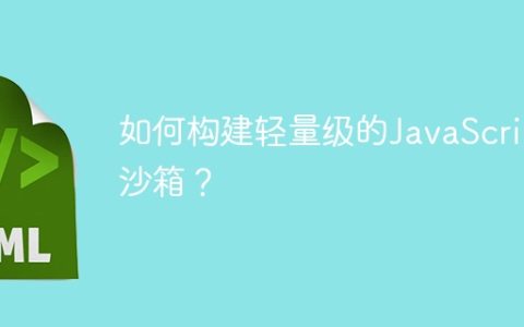 如何构建轻量级的JavaScript沙箱？