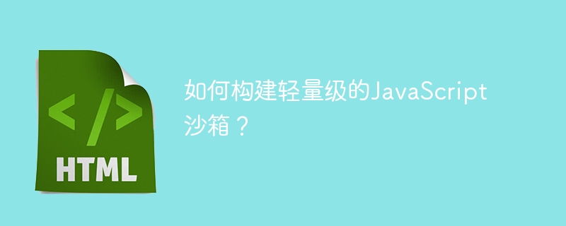 如何构建轻量级的JavaScript沙箱?