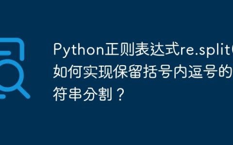 Python正则表达式re.split()如何实现保留括号内逗号的字符串分割？