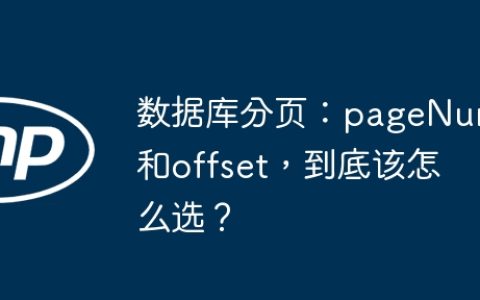 数据库分页：pageNum和offset，到底该怎么选？