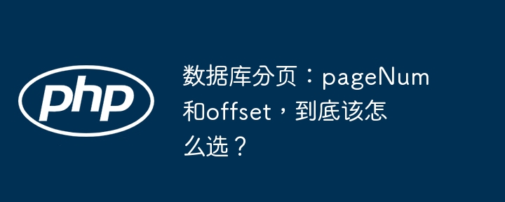 数据库分页:pagenum和offset,到底该怎么选?
