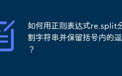 如何用正则表达式re.split分割字符串并保留括号内的逗号？