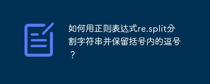 如何用正则表达式re.split分割字符串并保留括号内的逗号?
