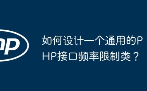 如何设计一个通用的PHP接口频率限制类？