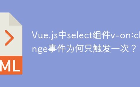 Vue.js中select组件v-on:change事件为何只触发一次？