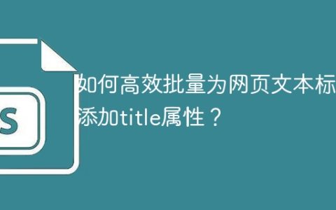 如何高效批量为网页文本标签添加title属性？