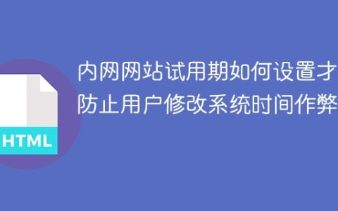 内网网站试用期如何设置才能防止用户修改系统时间作弊？