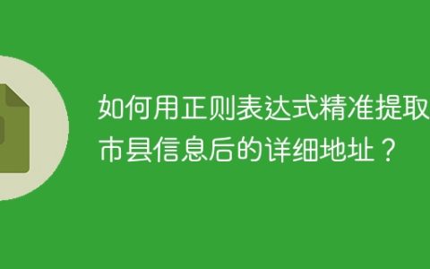 如何用正则表达式精准提取省市县信息后的详细地址？