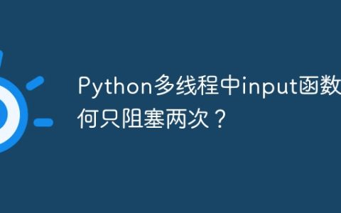 Python多线程中input函数为何只阻塞两次？