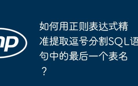 如何用正则表达式精准提取逗号分割SQL语句中的最后一个表名？