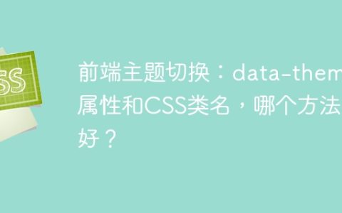 前端主题切换：data-theme属性和CSS类名，哪个方法更好？
