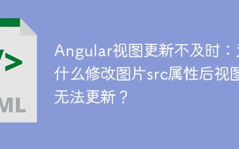Angular视图更新不及时：为什么修改图片src属性后视图无法更新？