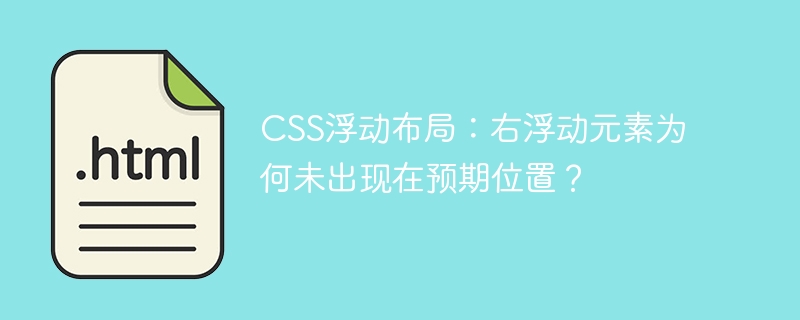 CSS浮动布局:右浮动元素为何未出现在预期位置?