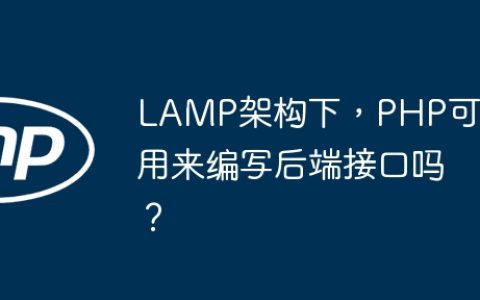 LAMP架构下，PHP可以用来编写后端接口吗？