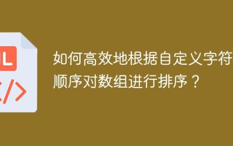 如何高效地根据自定义字符串顺序对数组进行排序？