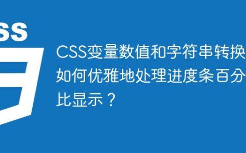 CSS变量数值和字符串转换：如何优雅地处理进度条百分比显示？