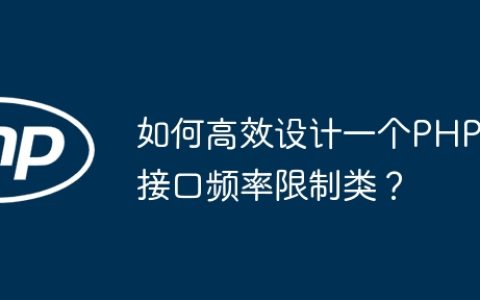 如何高效设计一个PHP接口频率限制类？