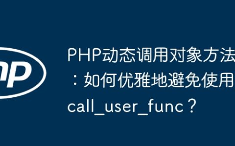 PHP动态调用对象方法：如何优雅地避免使用call_user_func？