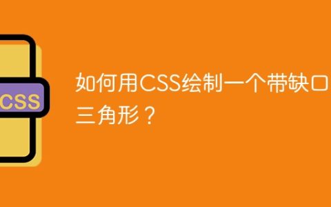 如何用CSS绘制一个带缺口的三角形？