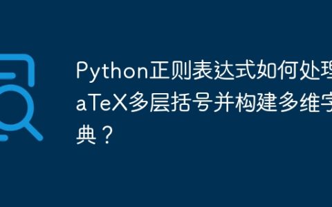 Python正则表达式如何处理LaTeX多层括号并构建多维字典？