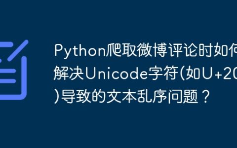 Python爬取微博评论时如何解决Unicode字符(如U+202E)导致的文本乱序问题？