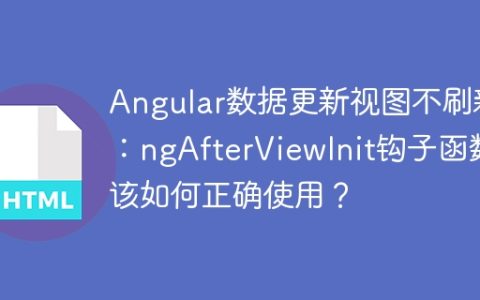 Angular数据更新视图不刷新：ngAfterViewInit钩子函数该如何正确使用？