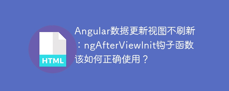 Angular数据更新视图不刷新:ngAfterViewInit钩子函数该如何正确使用?