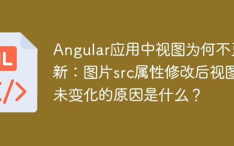 Angular应用中视图为何不更新：图片src属性修改后视图未变化的原因是什么？