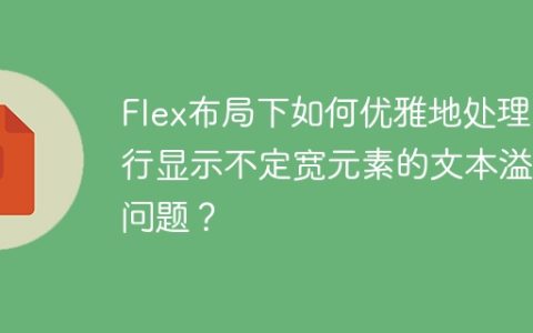 Flex布局下如何优雅地处理单行显示不定宽元素的文本溢出问题？