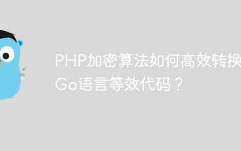 PHP加密算法如何高效转换为Go语言等效代码？