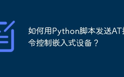 如何用Python脚本发送AT指令控制嵌入式设备？