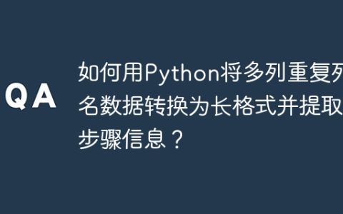 如何用Python将多列重复列名数据转换为长格式并提取步骤信息？