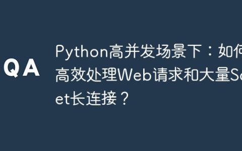 Python高并发场景下：如何高效处理Web请求和大量Socket长连接？