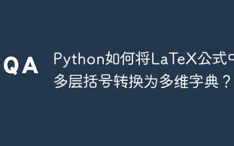 Python如何将LaTeX公式中的多层括号转换为多维字典？
