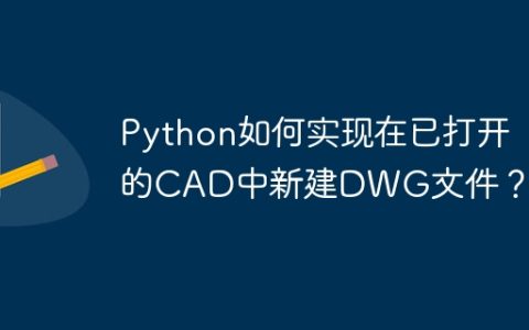 Python如何实现在已打开的CAD中新建DWG文件？