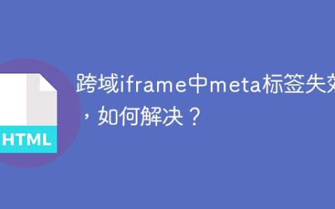 跨域iframe中meta标签失效了，如何解决？