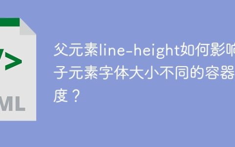 父元素line-height如何影响子元素字体大小不同的容器高度？