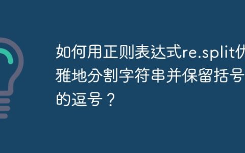 如何用正则表达式re.split优雅地分割字符串并保留括号内的逗号？