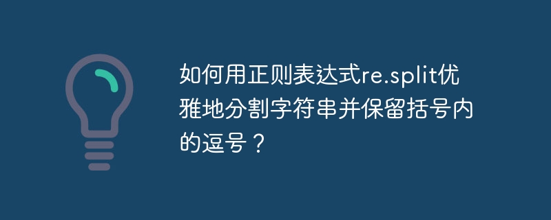 如何用正则表达式re.split优雅地分割字符串并保留括号内的逗号?