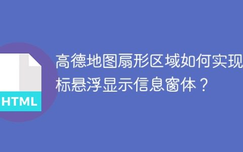 高德地图扇形区域如何实现鼠标悬浮显示信息窗体？