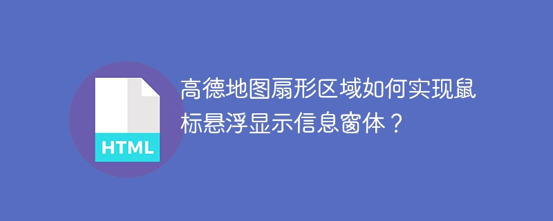 高德地图扇形区域如何实现鼠标悬浮显示信息窗体?